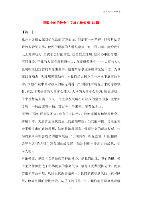 我眼中的的社会主义核心价值观 11篇