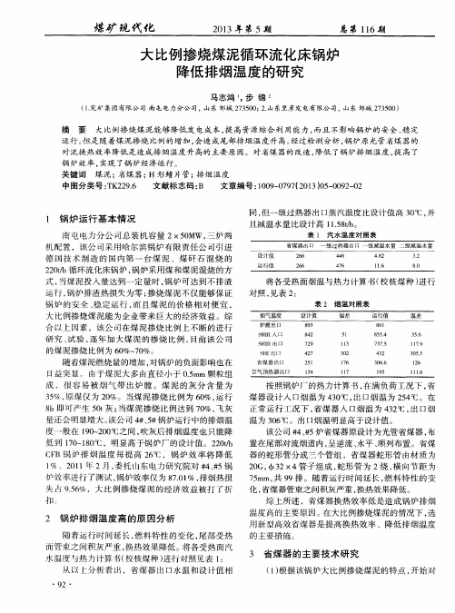 大比例掺烧煤泥循环流化床锅炉降低排烟温度的研究