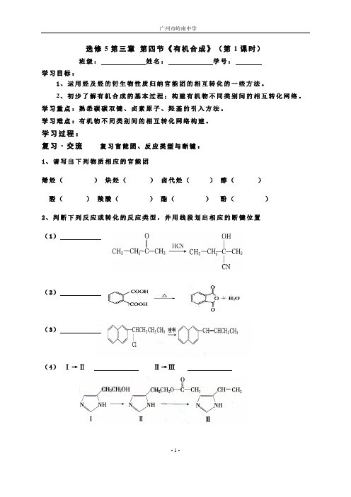 新人教版高二化学选修5第三章 第四节《有机合成》学案(共3课时)