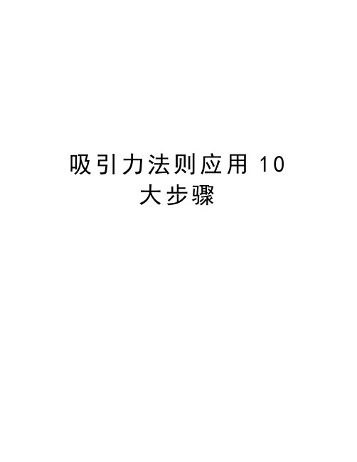 吸引力法则应用10大步骤知识分享