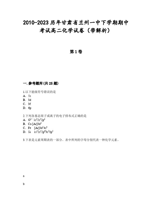 2010-2023历年甘肃省兰州一中下学期期中考试高二化学试卷(带解析)