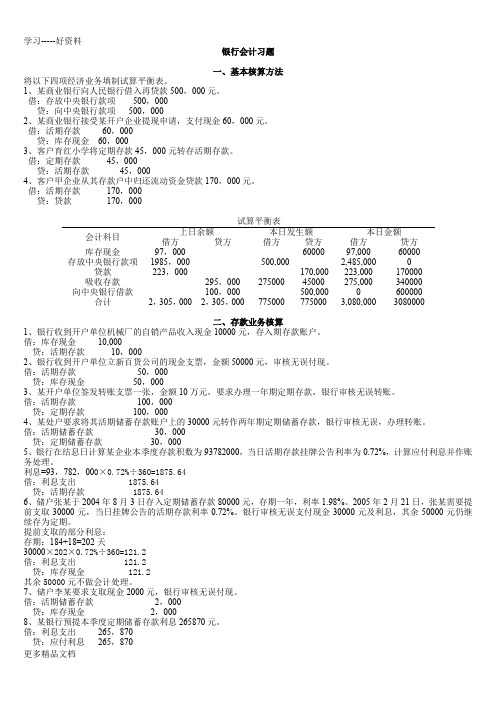 银行会计习题答案版(修改版)分析资料讲解