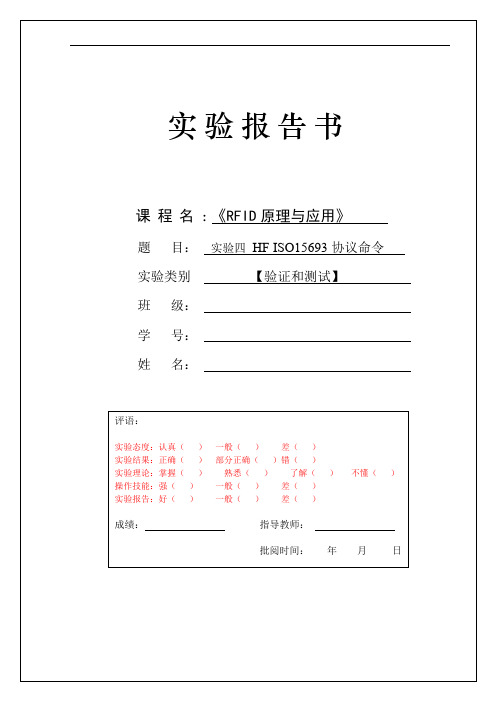 RFID原理与应用-HF中ISO15693协议命令的验证和操作(word文档良心出品)