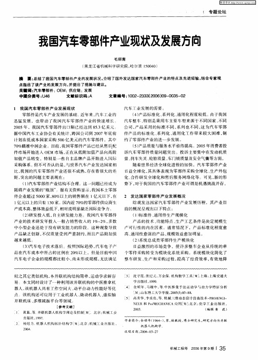 我国汽车零部件产业现状及发展方向