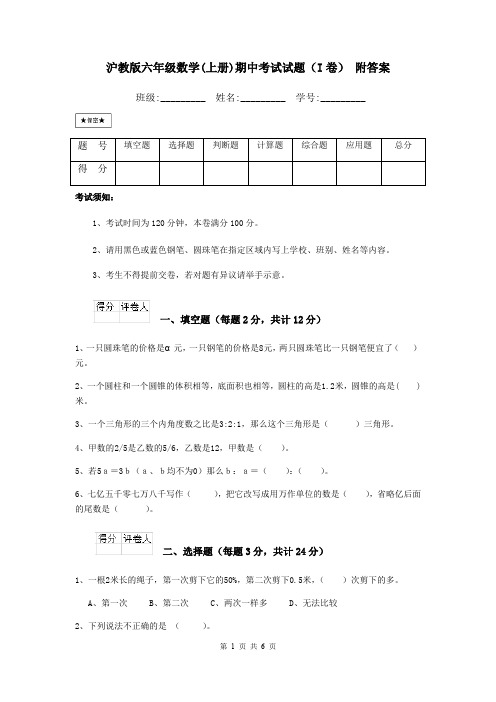 沪教版六年级数学(上册)期中考试试题(I卷) 附答案