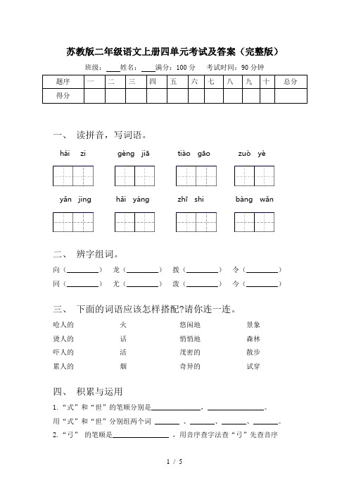 苏教版二年级语文上册四单元考试及答案(完整版)