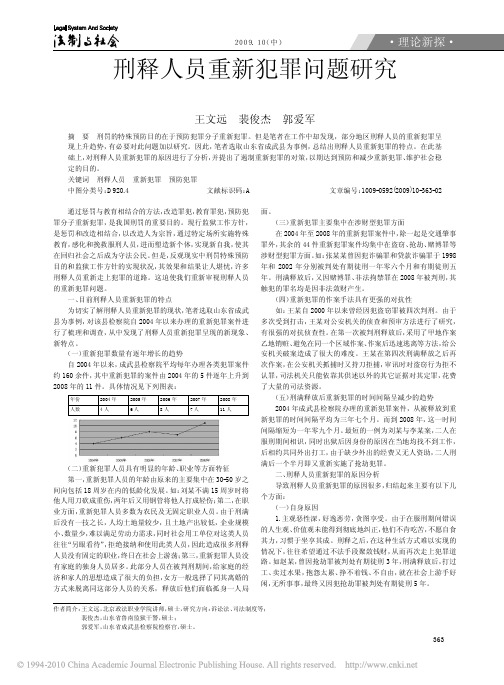 刑释人员重新犯罪问题研究_由山东省成武县刑释人员重新犯罪情况引起的思考(1)