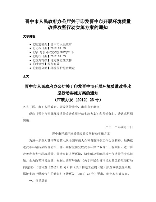 晋中市人民政府办公厅关于印发晋中市开展环境质量改善攻坚行动实施方案的通知