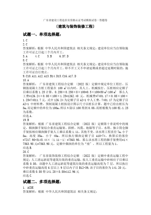 广东省建设工程造价员资格认证考试模拟试卷一答案之建筑与装饰装修工程