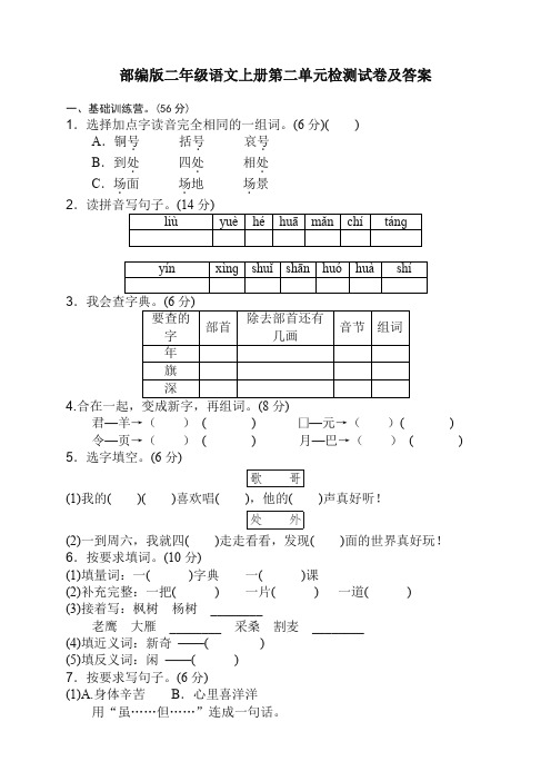 部编(统编版)二年级语文上册第二单元检测试卷及答案【精编】.doc