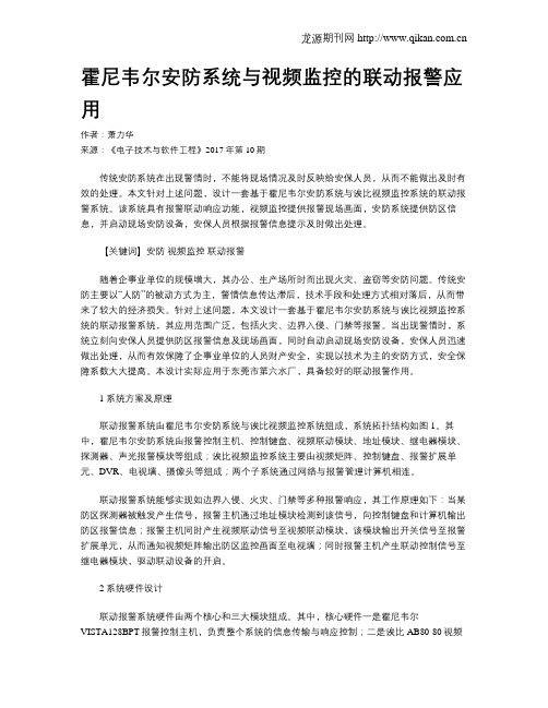 霍尼韦尔安防系统与视频监控的联动报警应用