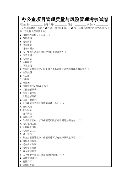 办公室项目管理质量与风险管理考核试卷