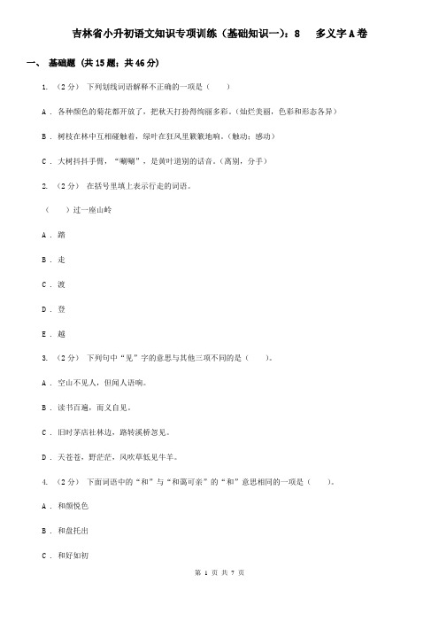 吉林省小升初语文知识专项训练(基础知识一)：8   多义字A卷