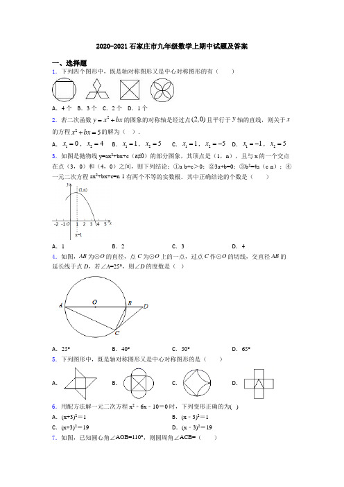 2020-2021石家庄市九年级数学上期中试题及答案