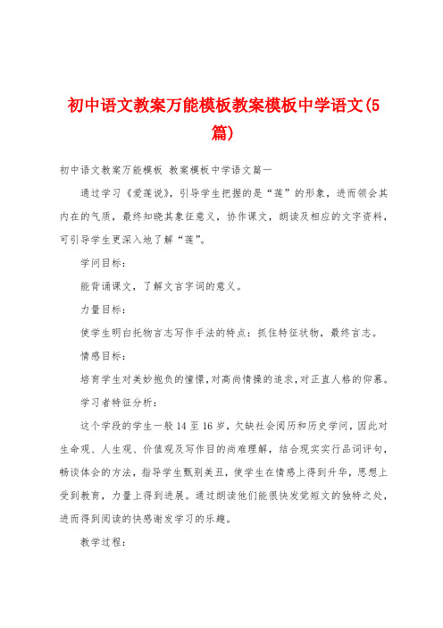 初中语文教案万能模板教案模板中学语文(5篇)