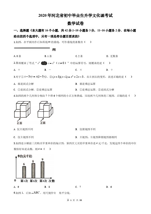 河北省2020年中考数学试题