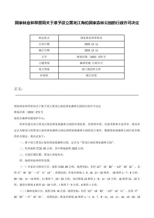 国家林业和草原局关于准予设立黑龙江海伦国家森林公园的行政许可决定-林场许准〔2020〕873号