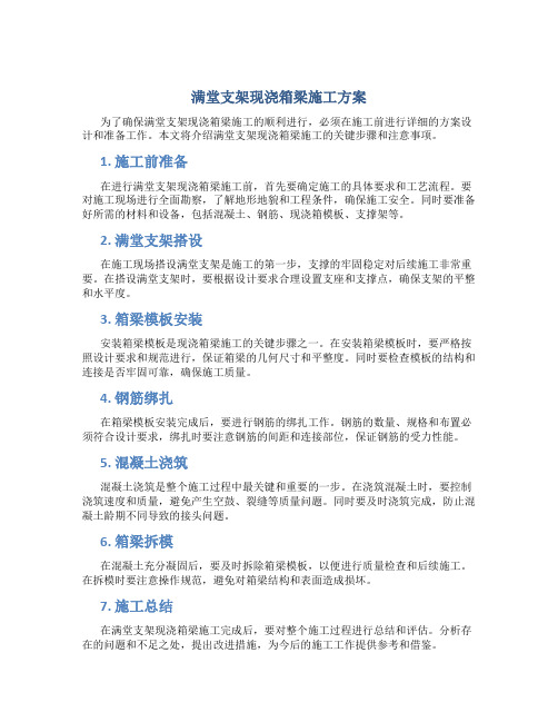 满堂支架现浇箱梁施工方案