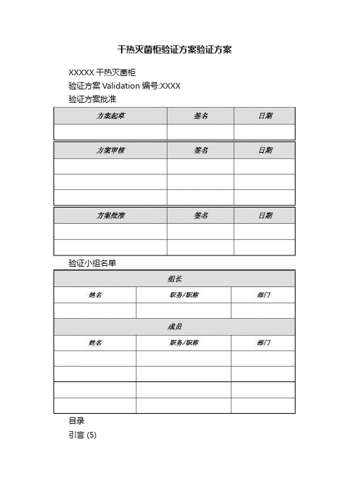 干热灭菌柜验证方案验证方案