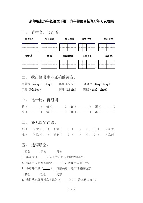 新部编版六年级语文下册十六年前的回忆课后练习及答案