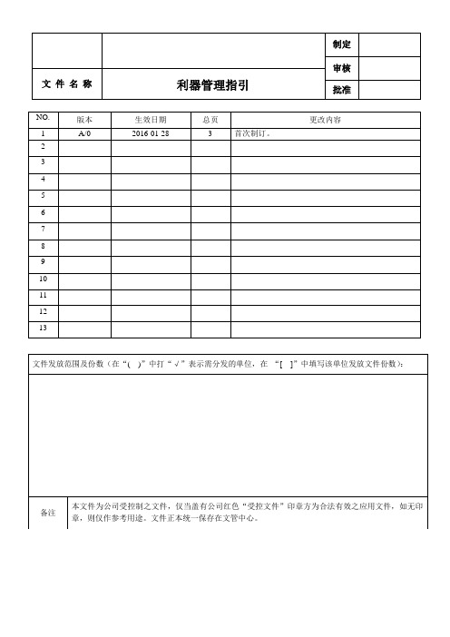 38 利器管理指引