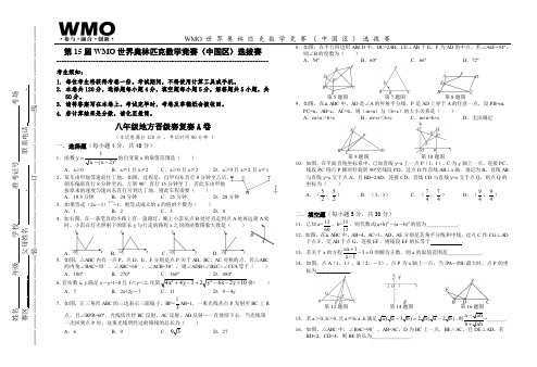 第15届WMO世界数学奥林匹克数学竞赛八年级A卷复赛(有答案)