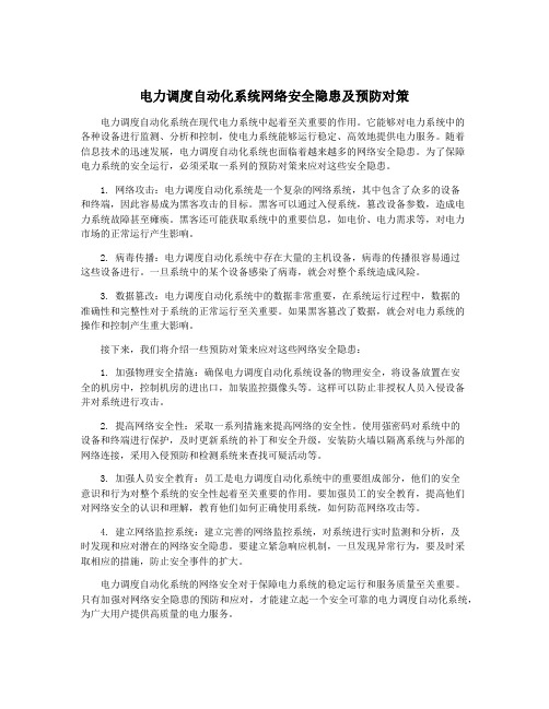 电力调度自动化系统网络安全隐患及预防对策