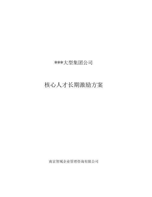 大型集团公司高管核心技术人员长期激励方案