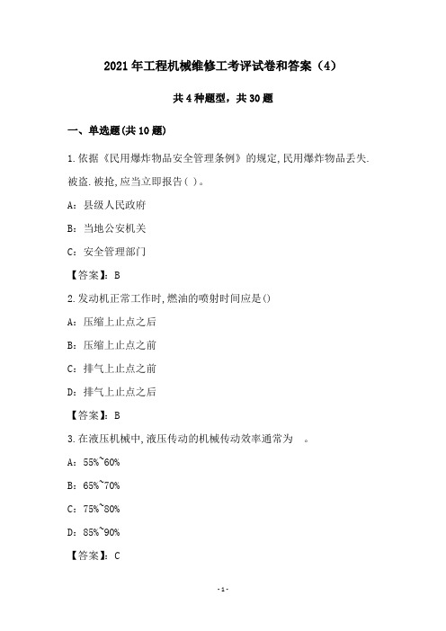 2021年工程机械维修工考评试卷和答案(4)