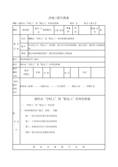 职业规划教案3：做好由“学校人”到“职业人”的角色转换