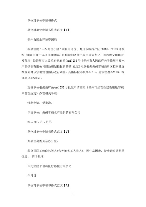 单位对单位申请书格式(最新)