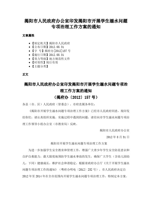 揭阳市人民政府办公室印发揭阳市开展学生溺水问题专项治理工作方案的通知