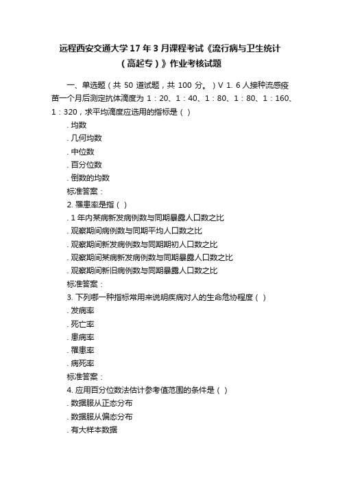 远程西安交通大学17年3月课程考试《流行病与卫生统计（高起专）》作业考核试题