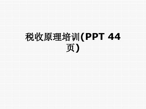 税收原理培训(PPT 44页)