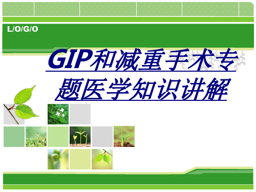 GIP和减重手术专题医学知识讲解讲义