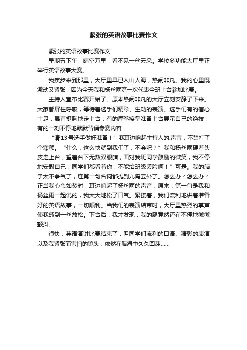 紧张的英语故事比赛作文