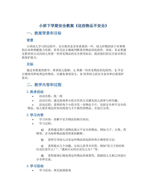 小班下学期安全教案《这些物品不安全》