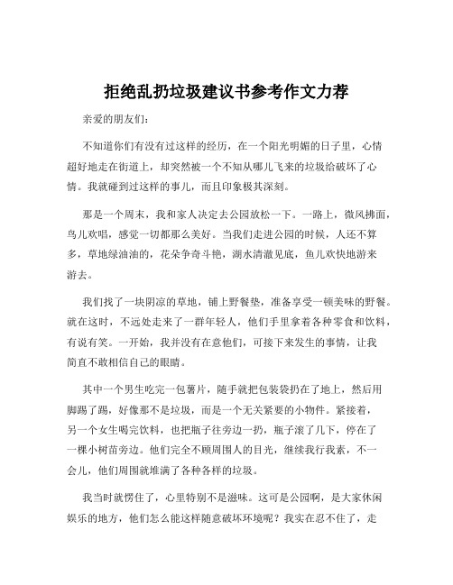 拒绝乱扔垃圾建议书参考作文力荐