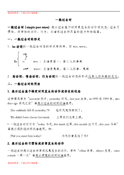 一般过去时讲解与练习(精编文档).doc