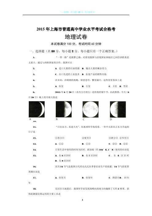 2015年上海高中地理学业水平考试卷及答案