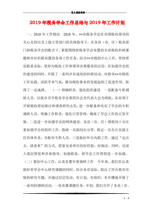 2019年税务学会工作总结与2019年工作计划_0