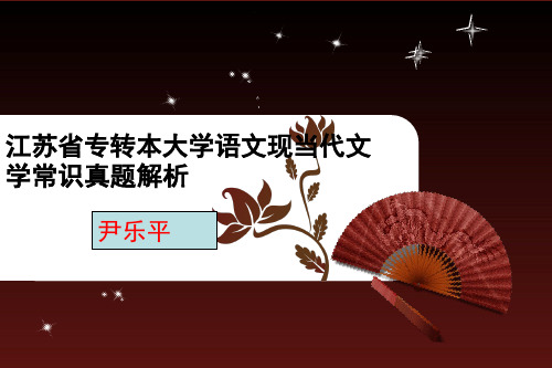 江苏省专转本大学语文现当代文学常识历年真题解析