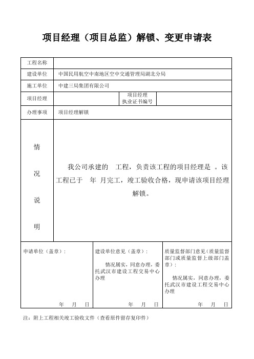 项目经理(项目总监)解锁、变更申请表