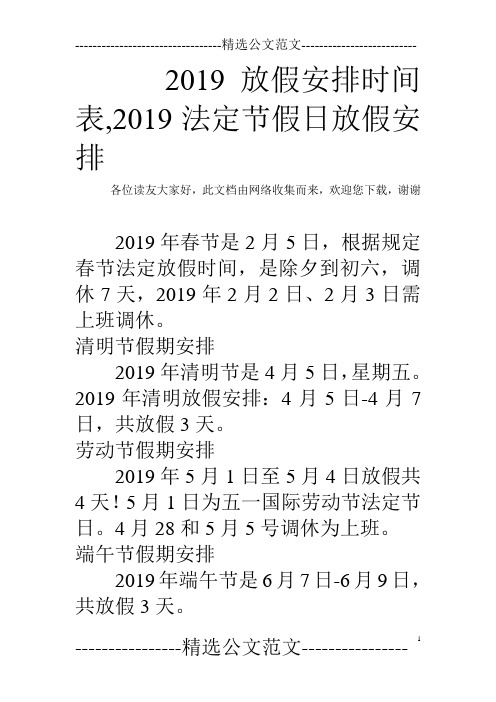 2019放假安排时间表,2019法定节假日放假安排