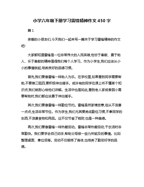 小学六年级下册学习雷锋精神作文450字