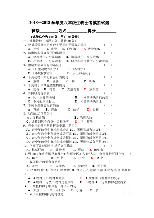 最新八年级生物-2018学年度八年级生物会考摸拟试题(附答案) 经典