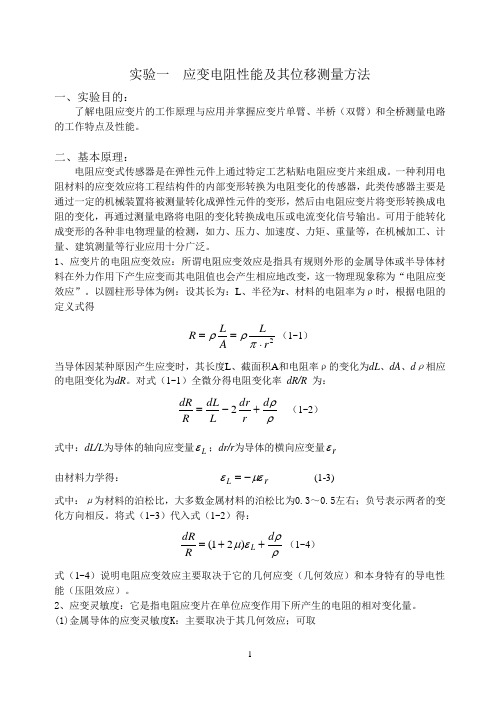 传感器及检测技术实验指导书