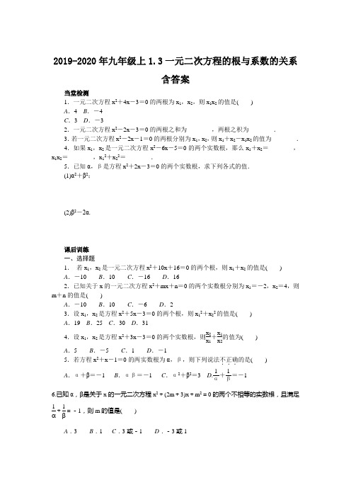 2019-2020年九年级上1.3一元二次方程的根与系数的关系含答案