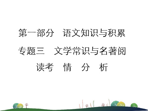 中考语文知识与积累 _文学常识与名著阅读 课件 (共57张PPT)