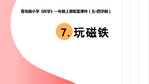 青岛版《科学》五制一年级上册第三单元《玩中学》教学课件